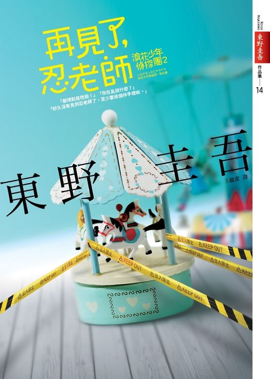 再見了，忍老師：浪花少年偵探團2【全新書封版】 (電子書)