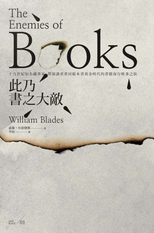 此乃書之大敵： 十九世紀知名藏書家，帶領讀者重回紙本書黃金時代的書籍保存軼事之旅 (電子書)