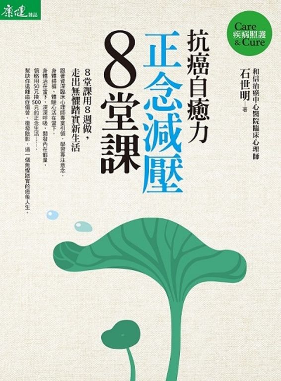 抗癌自癒力 : 正念減壓8堂課(附贈CD有聲教材) (電子書)