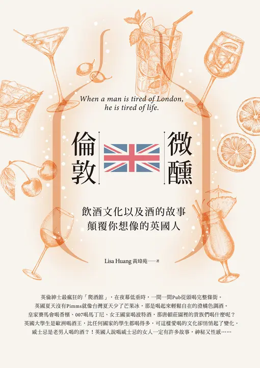 微醺，倫敦：飲酒文化以及酒的故事，顛覆你想像的英國人 (電子書)