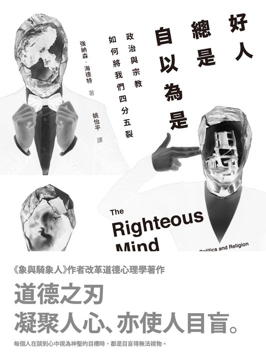 好人總是自以為是 (電子書)