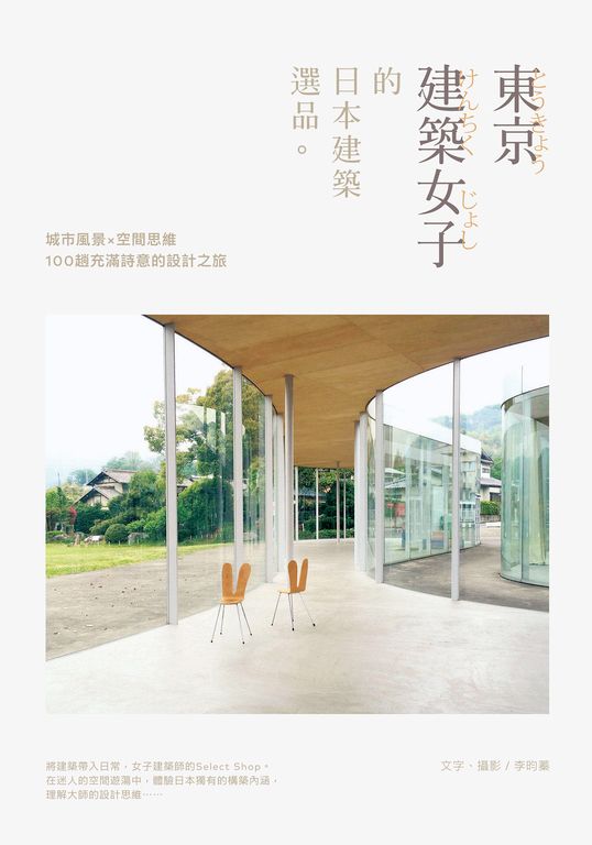 東京建築女子的日本建築選品 (電子書)