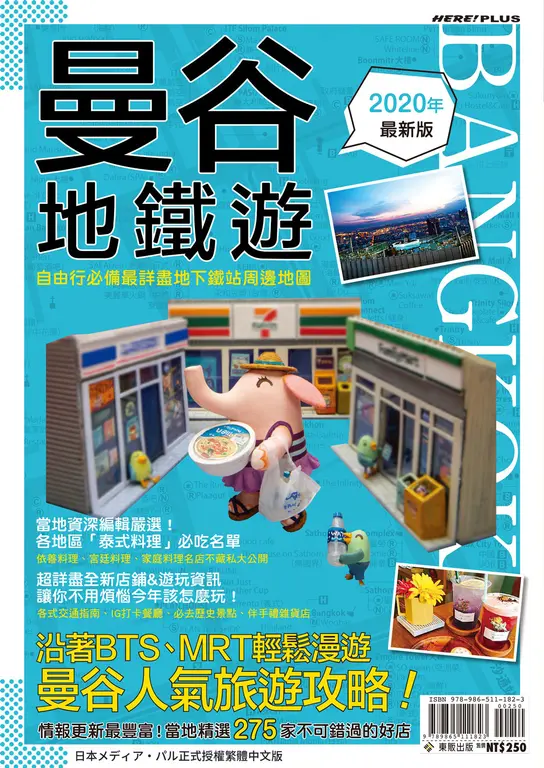 曼谷地鐵遊2020年最新版 (電子書)