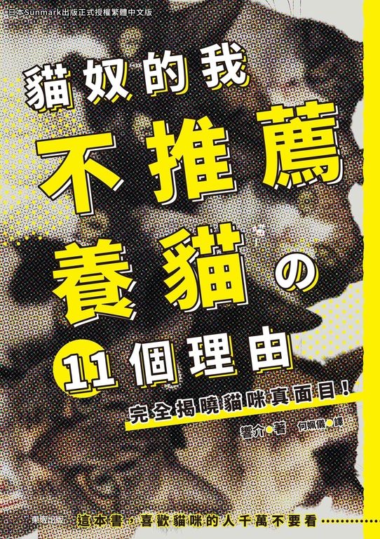 貓奴的我不推薦養貓の11個理由 完全揭曉貓咪真面目！ (電子書)