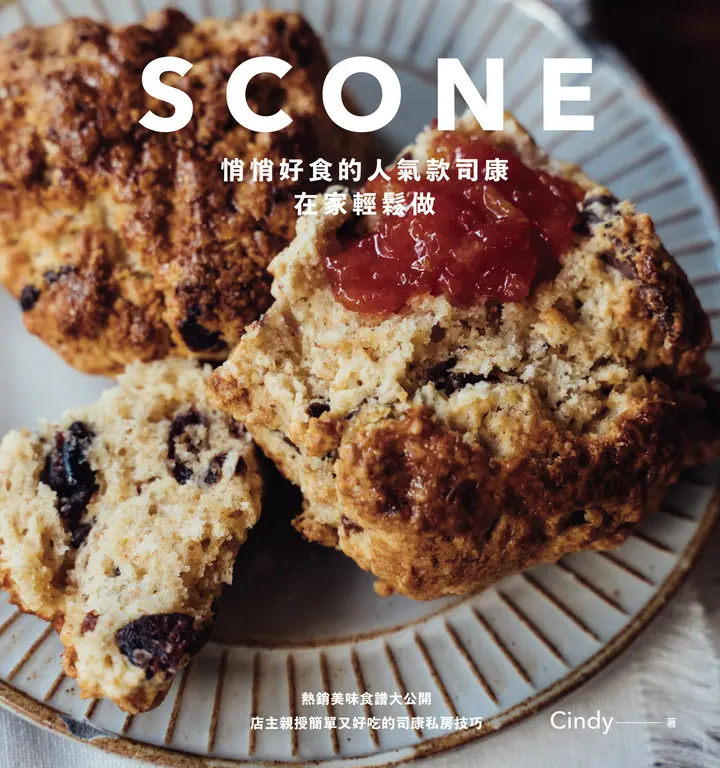 SCONE悄悄好食的人氣款司康在家輕鬆做 (電子書)