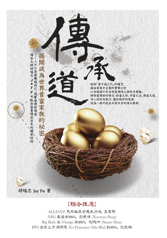 傳承道：揭開成為世界首富家族的祕密 (電子書)