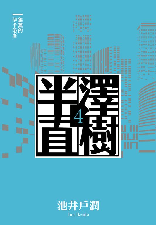 半澤直樹系列4　銀翼的伊卡洛斯 (電子書)