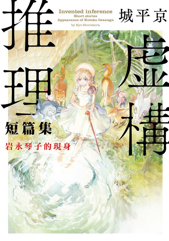 虛構推理短篇集 岩永琴子的現身 (電子書)