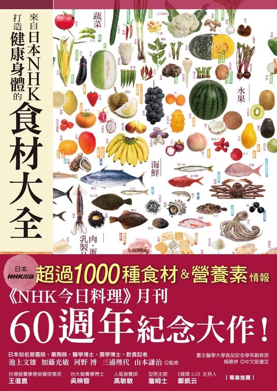 來自日本NHK打造健康身體的食材大全 (電子書)