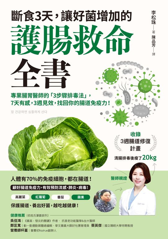 斷食3天，讓好菌增加的護腸救命全書 (電子書)
