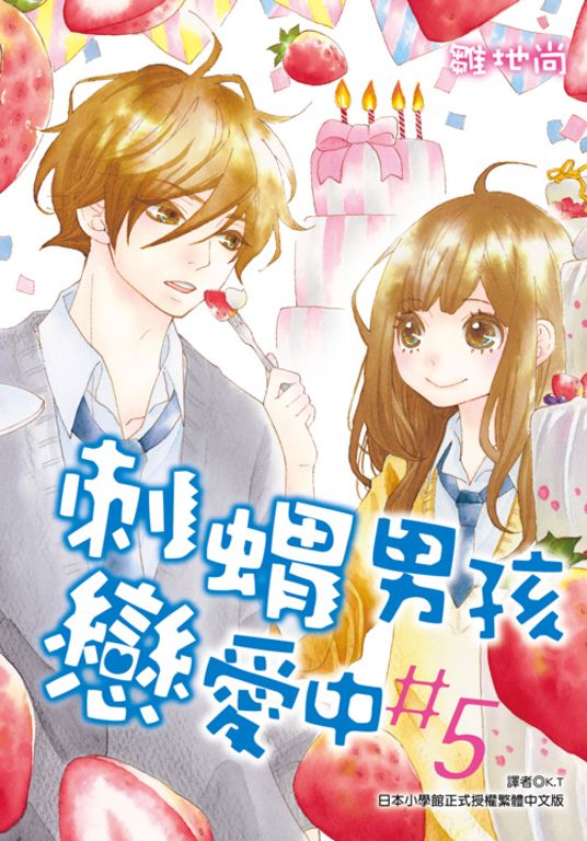 刺蝟男孩戀愛中(05)完 (電子書)
