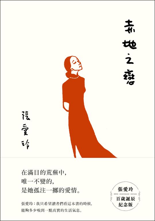 赤地之戀【張愛玲百歲誕辰紀念版】 (電子書)