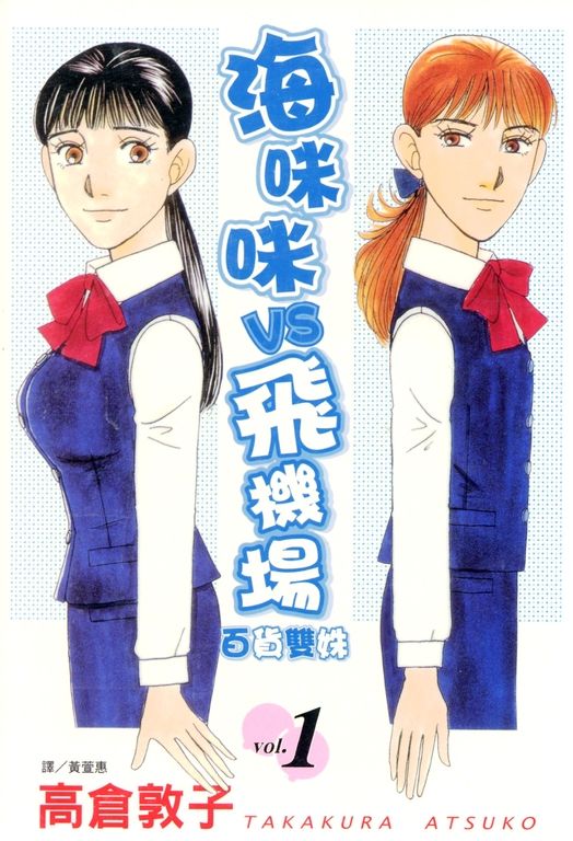 海咪咪 VS 飛機場 ~ 百貨雙姝 ~(1) (電子書)