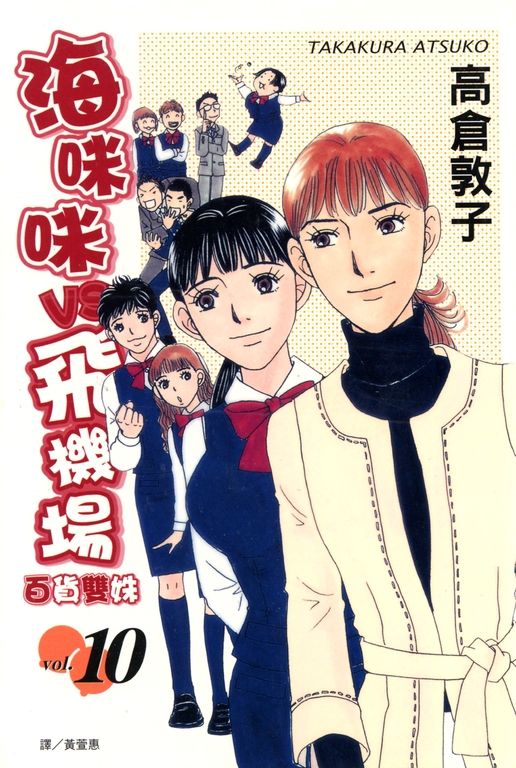 海咪咪 VS 飛機場 ~ 百貨雙姝 ~(10) (電子書)