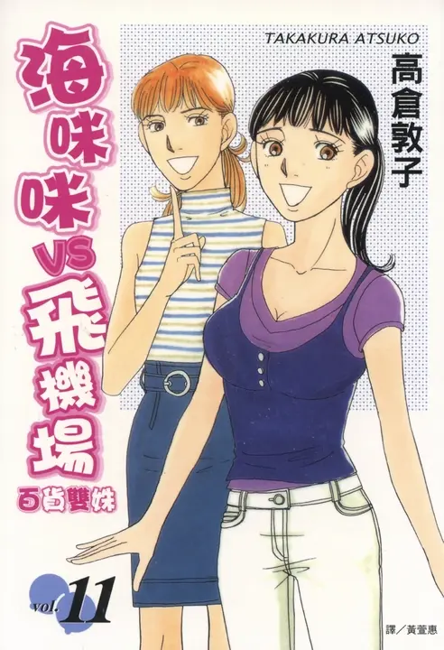 海咪咪 VS 飛機場 ~ 百貨雙姝 ~(11) (電子書)