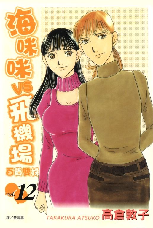 海咪咪 VS 飛機場 ~ 百貨雙姝 ~(12) (電子書)