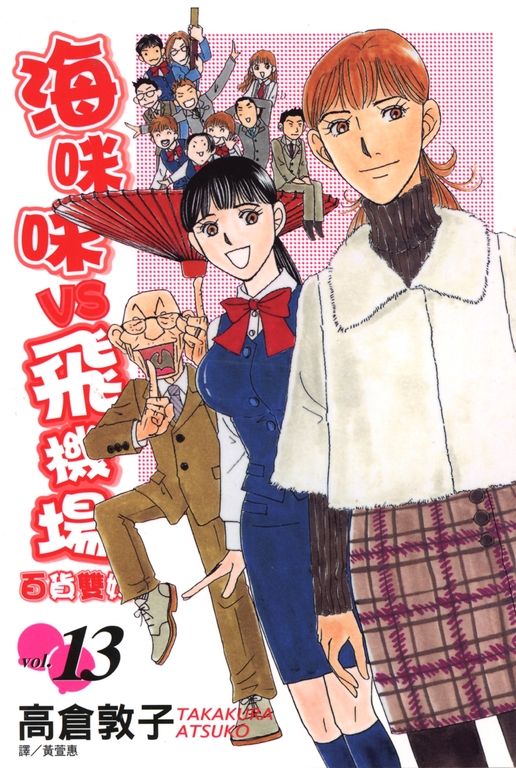 海咪咪 VS 飛機場 ~ 百貨雙姝 ~(13)完 (電子書)