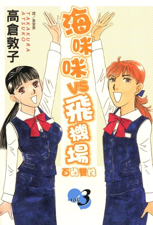 海咪咪 VS 飛機場 ~ 百貨雙姝 ~(3) (電子書)