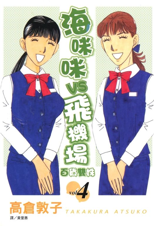 海咪咪 VS 飛機場 ~ 百貨雙姝 ~(4) (電子書)