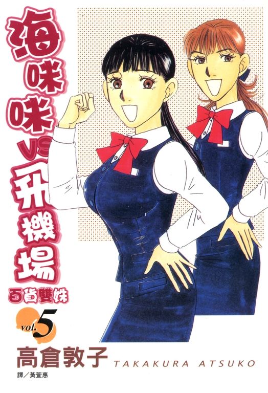 海咪咪 VS 飛機場 ~ 百貨雙姝 ~(5) (電子書)