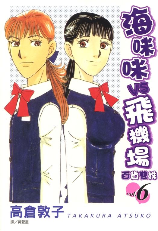 海咪咪 VS 飛機場 ~ 百貨雙姝 ~(6) (電子書)
