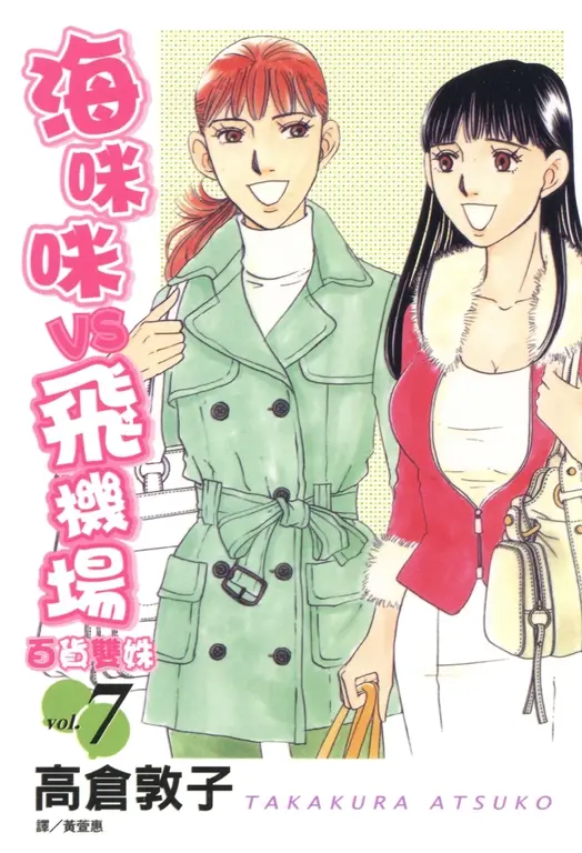 海咪咪 VS 飛機場 ~ 百貨雙姝 ~(7) (電子書)