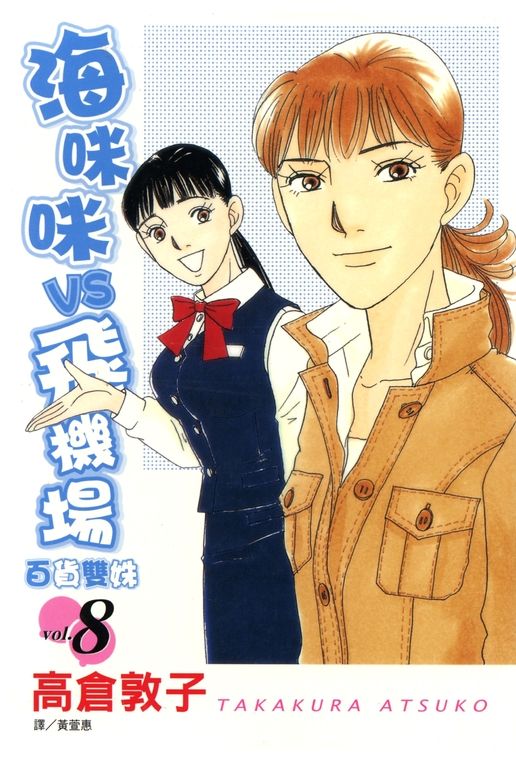 海咪咪 VS 飛機場 ~ 百貨雙姝 ~(8) (電子書)