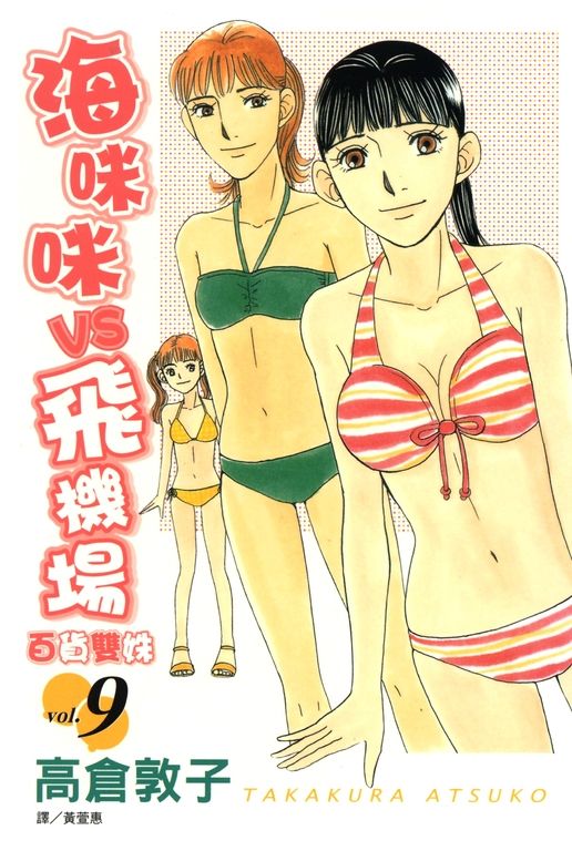 海咪咪 VS 飛機場 ~ 百貨雙姝 ~(9) (電子書)