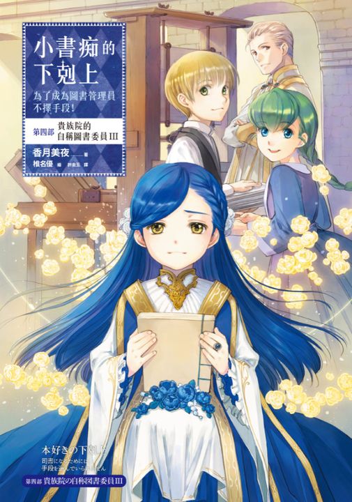 小書痴的下剋上【第四部】貴族院的自稱圖書委員Ⅲ【無特典】 (電子書)