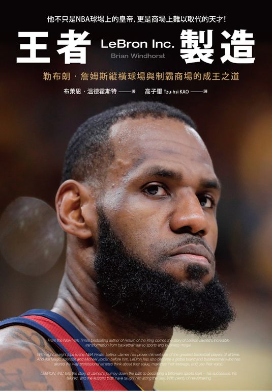 王者製造：勒布朗‧詹姆斯縱橫球場與制霸商場的成王之道 (電子書)