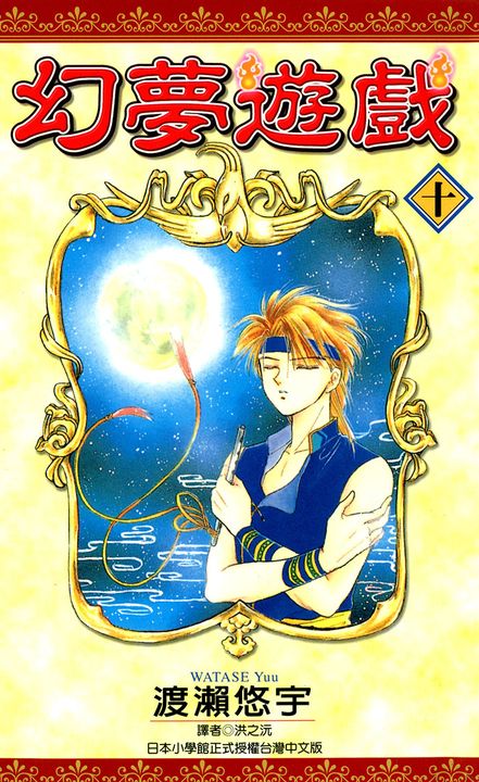 幻夢遊戲(10) (電子書)