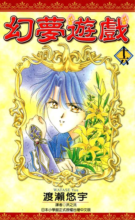 幻夢遊戲(16) (電子書)