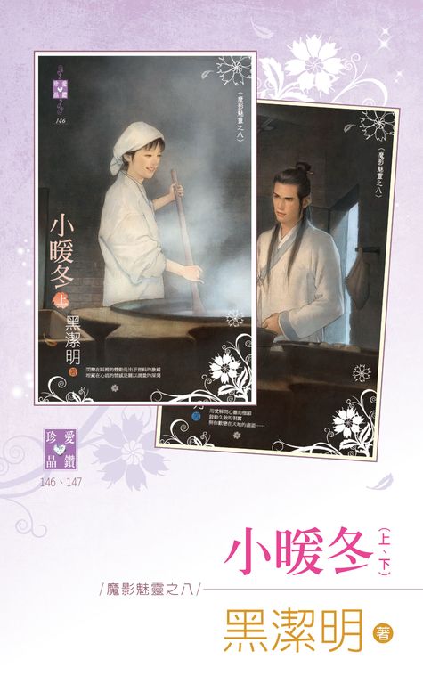 小暖冬（上、下）～魔影魅靈之八 (電子書)