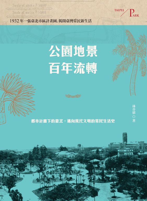 公園地景百年流轉：都市計畫下的臺北，邁向現代文明的常民生活史 (電子書)