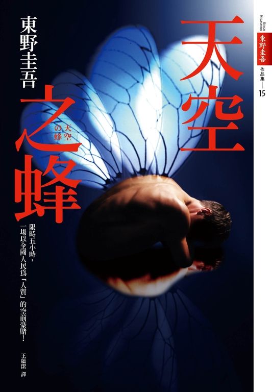 天空之蜂【話題電影原著小說】 (電子書)