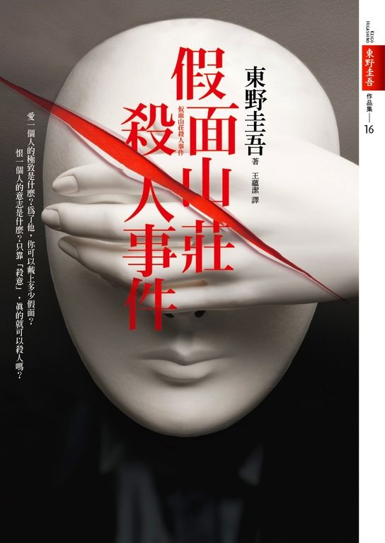 假面山莊殺人事件 (電子書)