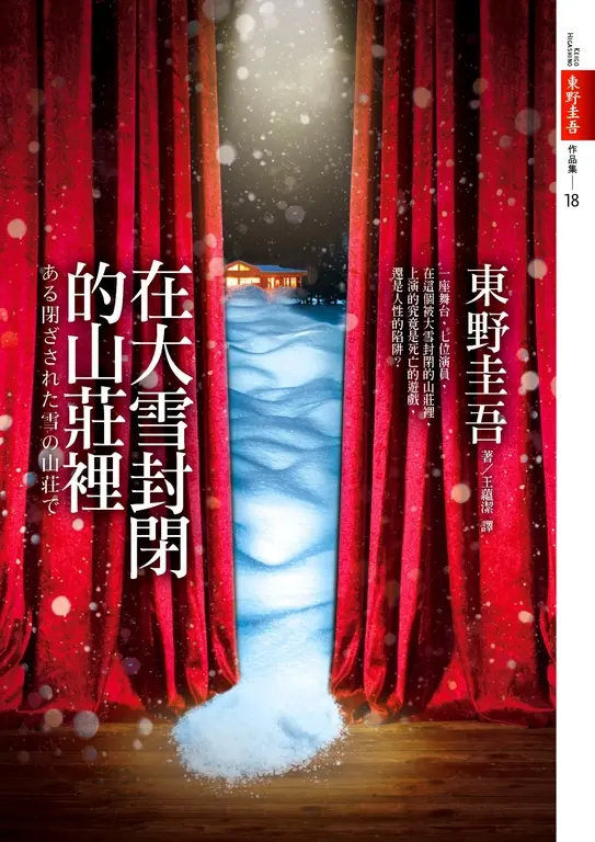 在大雪封閉的山莊裡 (電子書)
