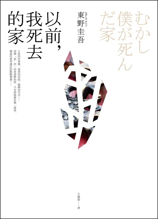 以前，我死去的家 (電子書)