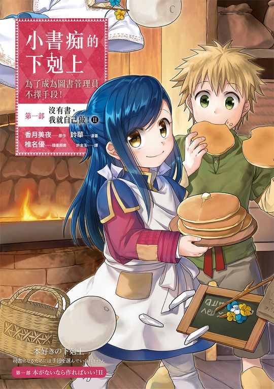 【漫畫版】小書痴的下剋上【第一部】沒有書，我就自己做！Ⅱ (電子書)