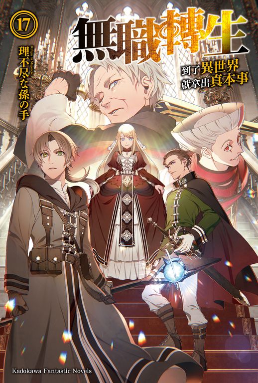【小說】無職轉生～到了異世界就拿出真本事～ (17) (電子書)