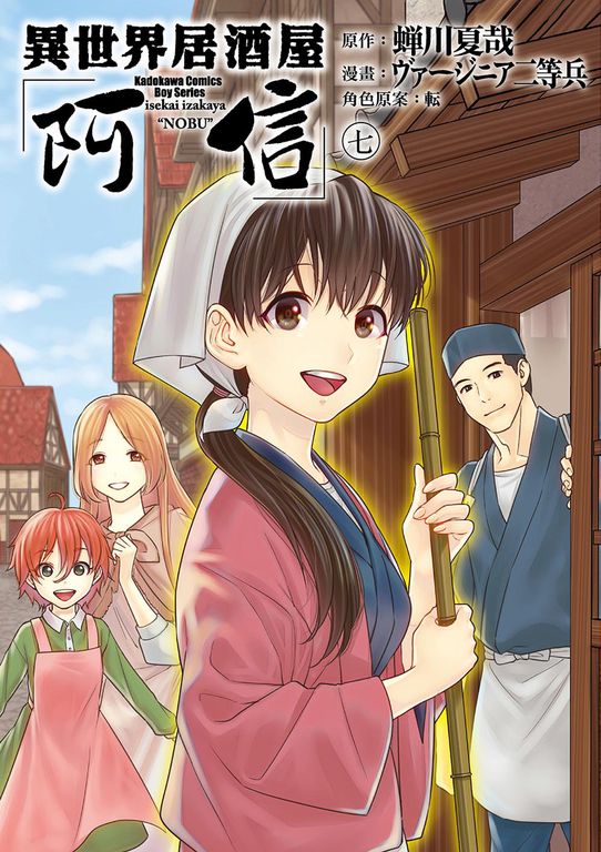 異世界居酒屋「阿信」 (7) (電子書)