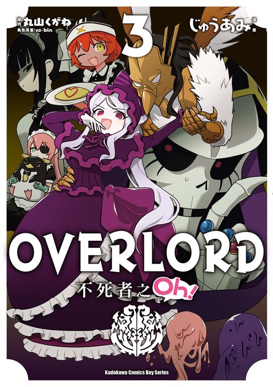 OVERLORD 不死者之Oh！ (3) (電子書)