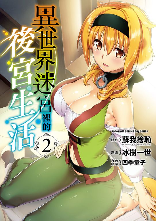 異世界迷宮裡的後宮生活 (2) (電子書)