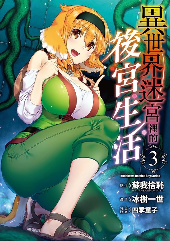 異世界迷宮裡的後宮生活 (3) (電子書)