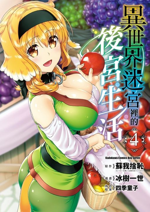 異世界迷宮裡的後宮生活 (4) (電子書)