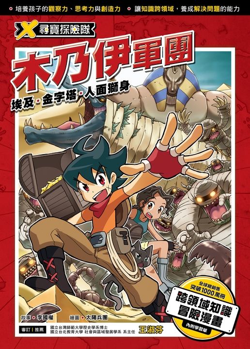 X尋寶探險隊 (1) 木乃伊軍團 (電子書)