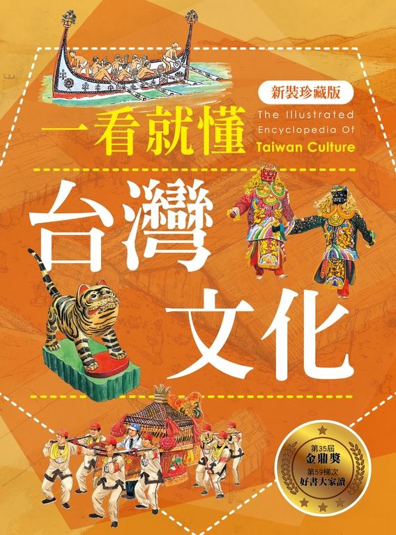 一看就懂台灣文化（新裝珍藏版） (電子書)