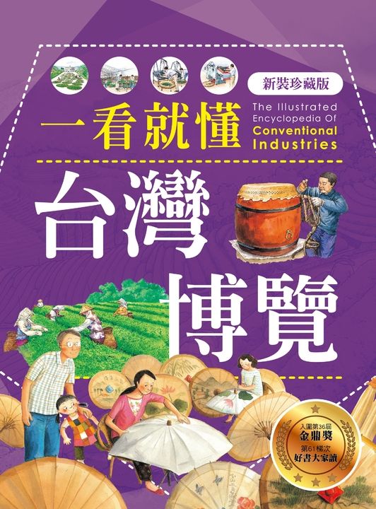 一看就懂台灣博覽（新裝珍藏版） (電子書)