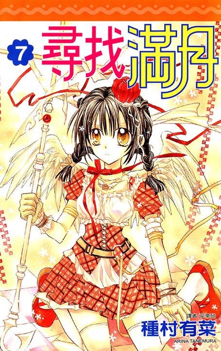 尋找滿月(07)完 (電子書)