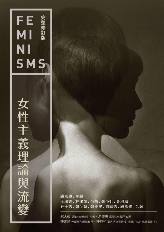 女性主義理論與流變（完整修訂版） (電子書)